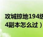 攻城掠地194级赵云副本怎么过（攻城掠地194副本怎么过）