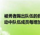 被勇者踢出队伍的我最后和他们的妈组队（混沌时空组队活动中队伍成员每增加一人）