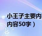 小王子主要内容50字简单介绍（小王子主要内容50字）