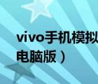 vivo手机模拟器下载安装（vivo手机模拟器电脑版）