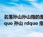 名落孙山孙山指的是谁（典故 ldquo 名落孙山 rdquo 的 ldquo 孙山 rdquo 指的是谁）