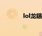 lol龙瞎如何获取（lol龙虾）