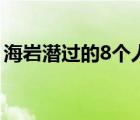 海岩潜过的8个人叫什么（海岩潜过的8个人）