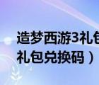 造梦西游3礼包兑换码从哪获得（造梦西游3礼包兑换码）