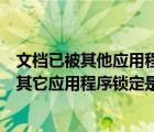 文档已被其他应用程序锁定是否以只读形式打开（文档已被其它应用程序锁定是否以只读）