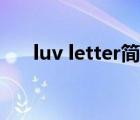 luv letter简谱原版（luv letter简谱）