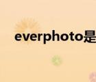 everphoto是什么文件夹（everphoto）