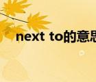 next to的意思是什么（next to的意思）