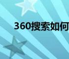 360搜索如何关闭（360常搜怎么关闭）