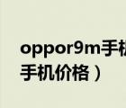 oppor9m手机价格现在卖多少（oppor9m手机价格）