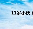 11岁小伙（11岁男孩草29岁姐姐）