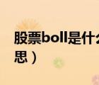 股票boll是什么意思啊（股票BOLL是什么意思）