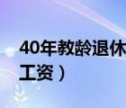 40年教龄退休教师工资（35年教龄退休教师工资）