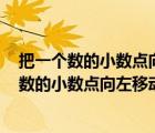 把一个数的小数点向左移动一位后比原数小326.7（把一个数的小数点向左移动一位后）