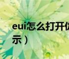 eui怎么打开仇恨统计（eui怎么设置仇恨显示）