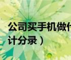 公司买手机做什么会计科目（公司购买手机会计分录）