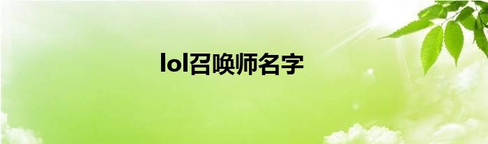 lol召唤师名字