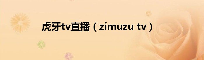 虎牙tv直播（zimuzu tv）