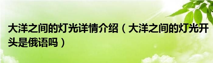 大洋之间的灯光详情介绍（大洋之间的灯光开头是俄语吗）