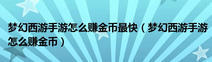 梦幻西游手游怎么赚金币最快（梦幻西游手游怎么赚金币）