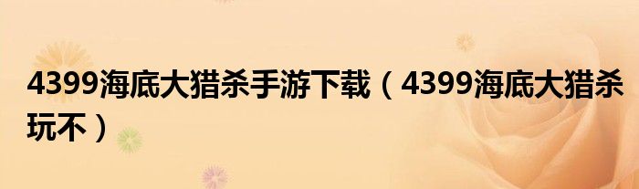 4399海底大猎杀手游下载（4399海底大猎杀玩不）