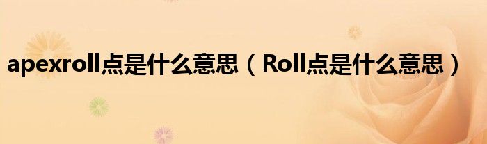 apexroll点是什么意思（Roll点是什么意思）