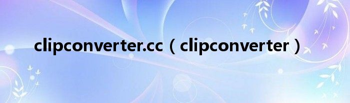 clipconverter.cc（clipconverter）