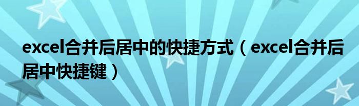 excel合并后居中的快捷方式（excel合并后居中快捷键）