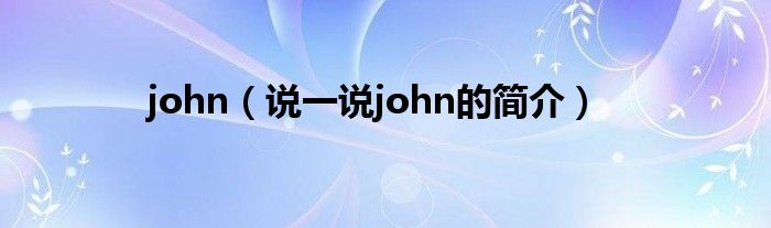 john（说一说john的简介）