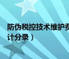 防伪税控技术维护费计入什么科目（防伪税控技术维护费会计分录）