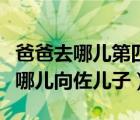 爸爸去哪儿第四季向佐接班是哪一期（爸爸去哪儿向佐儿子）