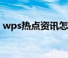 wps热点资讯怎么关闭（wps热点怎么卸载）