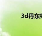 3d丹东综合报（丹东综合报）