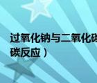 过氧化钠与二氧化碳反应是歧化反应吗（过氧化钠与二氧化碳反应）