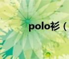 polo衫（说一说polo衫的简介）