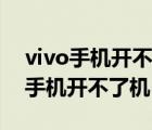 vivo手机开不了机怎么办一直启动中（vivo手机开不了机）