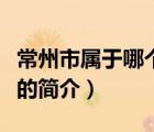 常州市属于哪个省（说一说常州市属于哪个省的简介）