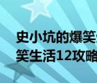 史小坑的爆笑生活12攻略视频（史小坑的爆笑生活12攻略）