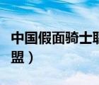 中国假面骑士联盟官网下载（中国假面骑士联盟）