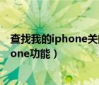 查找我的iphone关闭了还能找得回（如何关闭查找我的iphone功能）