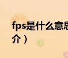 fps是什么意思（说一说fps是什么意思的简介）