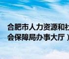 合肥市人力资源和社会保障服务中心（合肥市人力资源和社会保障局办事大厅）