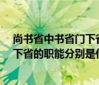 尚书省中书省门下省相当于现在的什么（尚书省 中书省 门下省的职能分别是什么）