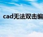 cad无法双击编辑（cad双击无法编辑文字）