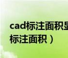 cad标注面积显示在图纸上（cad中怎么快速标注面积）