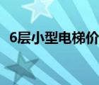 6层小型电梯价格案例（6层小型电梯价格）