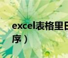 excel表格里日期排序（excel表格按日期排序）