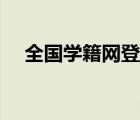 全国学籍网登录入口（全国学籍网登陆）