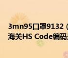 3mn95口罩9132（请问像3M这类N95的口罩是什么成分 海关HS Code编码是什么）