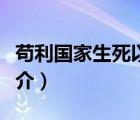 苟利国家生死以（说一说苟利国家生死以的简介）